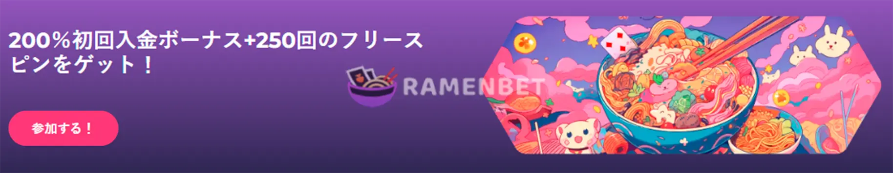 ラーメンベット 初回入金ボーナス