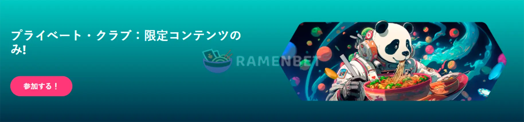 ラーメンベット 入金ボーナス